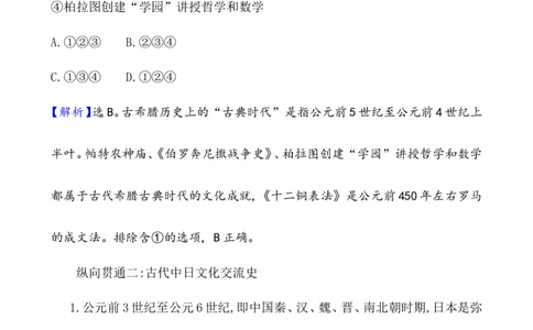 单元整合_07高考历史_新高考复习资料_2022年新高考复习资料_2022届一轮复习讲练结合7.11更新_系列1_第三十三单元丰富多样的世界文化