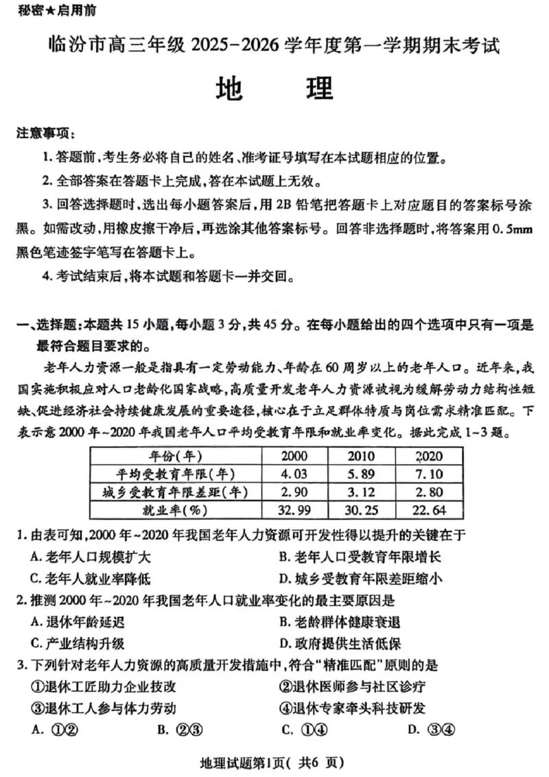 地理试题卷_全国高考模拟卷_2026年2月_260210山西省临汾市高三年级2025-2026学年度第一学期期末考试（全科）