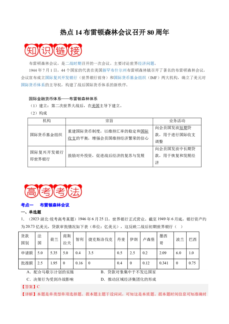 周年热点14布雷顿森林会议召开80周年（解析版）_07高考历史_2024年新高考资料_2.2024二轮复习_2024年高考历史二轮复习周年热点追踪分析与预测
