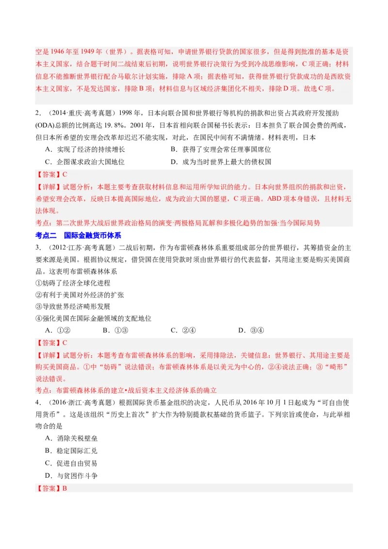 周年热点14布雷顿森林会议召开80周年（解析版）_07高考历史_2024年新高考资料_2.2024二轮复习_2024年高考历史二轮复习周年热点追踪分析与预测