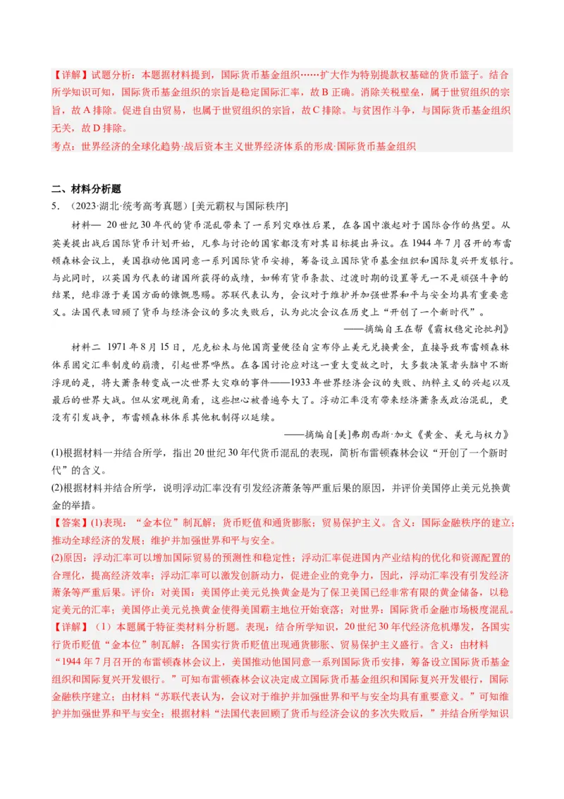 周年热点14布雷顿森林会议召开80周年（解析版）_07高考历史_2024年新高考资料_2.2024二轮复习_2024年高考历史二轮复习周年热点追踪分析与预测