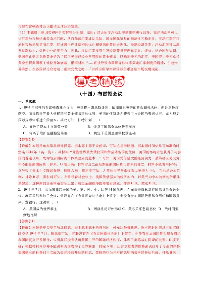 周年热点14布雷顿森林会议召开80周年（解析版）_07高考历史_2024年新高考资料_2.2024二轮复习_2024年高考历史二轮复习周年热点追踪分析与预测