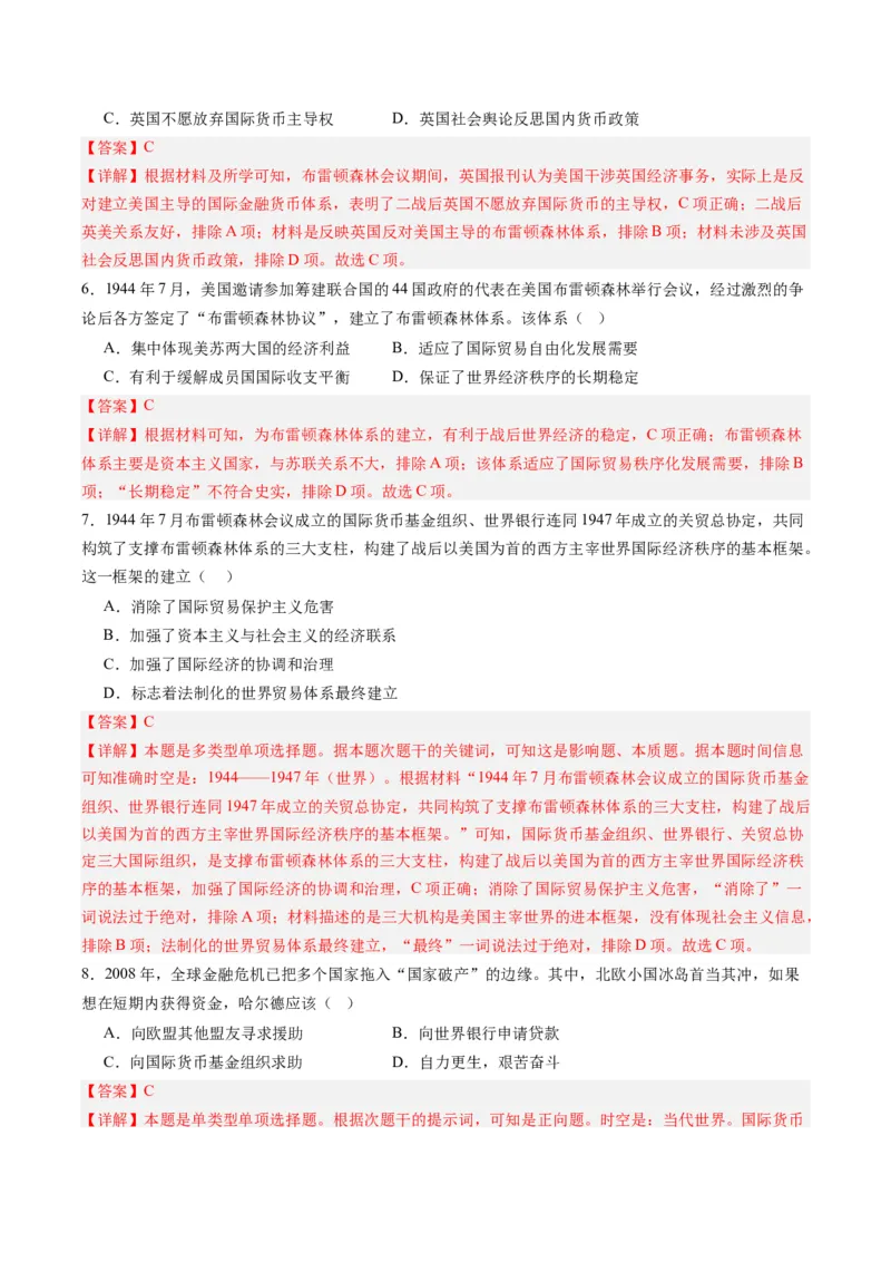 周年热点14布雷顿森林会议召开80周年（解析版）_07高考历史_2024年新高考资料_2.2024二轮复习_2024年高考历史二轮复习周年热点追踪分析与预测