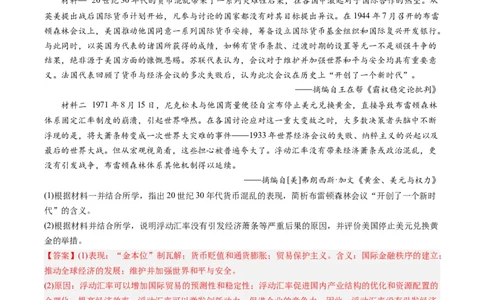 周年热点14布雷顿森林会议召开80周年（解析版）_07高考历史_2024年新高考资料_2.2024二轮复习_2024年高考历史二轮复习周年热点追踪分析与预测