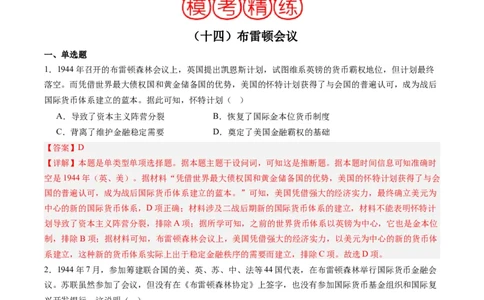周年热点14布雷顿森林会议召开80周年（解析版）_07高考历史_2024年新高考资料_2.2024二轮复习_2024年高考历史二轮复习周年热点追踪分析与预测