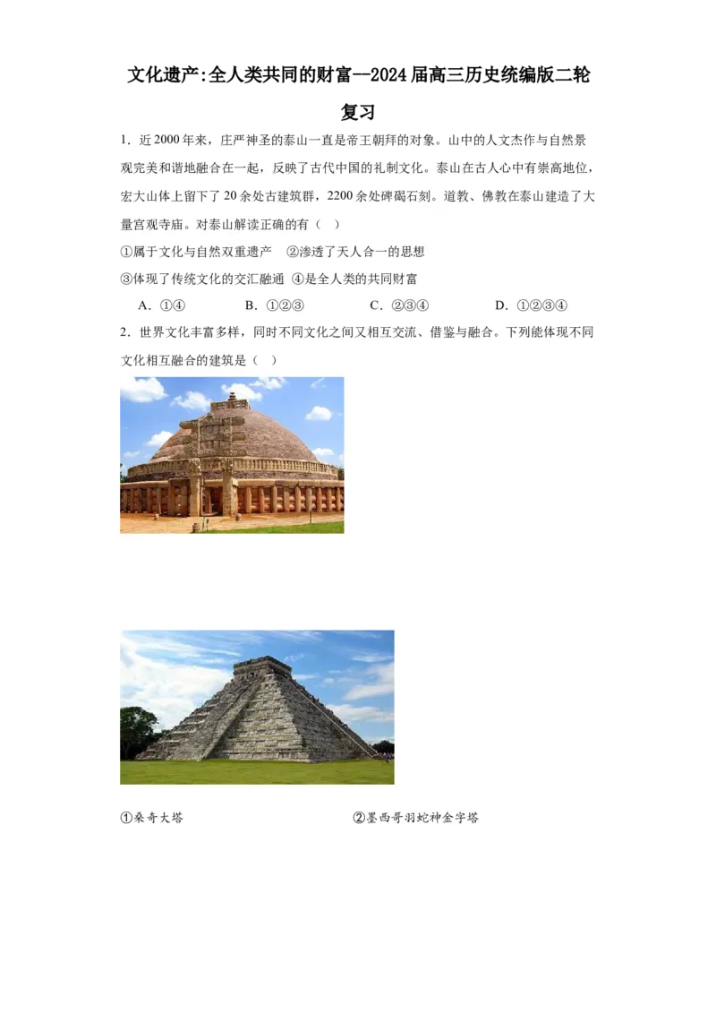 文化遗产：全人类共同的财富--2024届高三历史统编版二轮复习原卷版_07高考历史_2024年新高考资料_2.2024二轮复习_2024届高三历史统编版二轮复习专项训练
