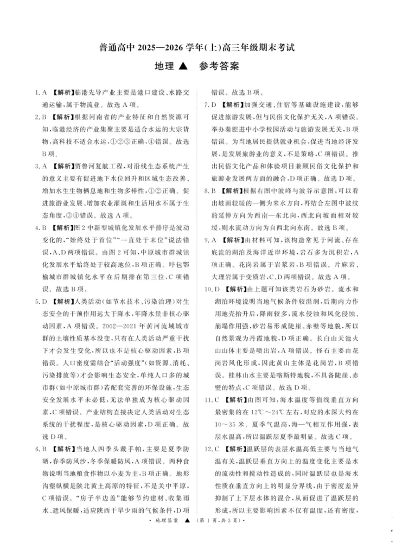 地理答案-青桐鸣高三联考202603_全国高考模拟卷_2026年2月_260206青桐鸣&middot;普通高中2025-2026学年(上)高三年级期末考试（全科）_地理-青桐鸣&middot;普通高中2025-2026学年(上)高三年级期末考试