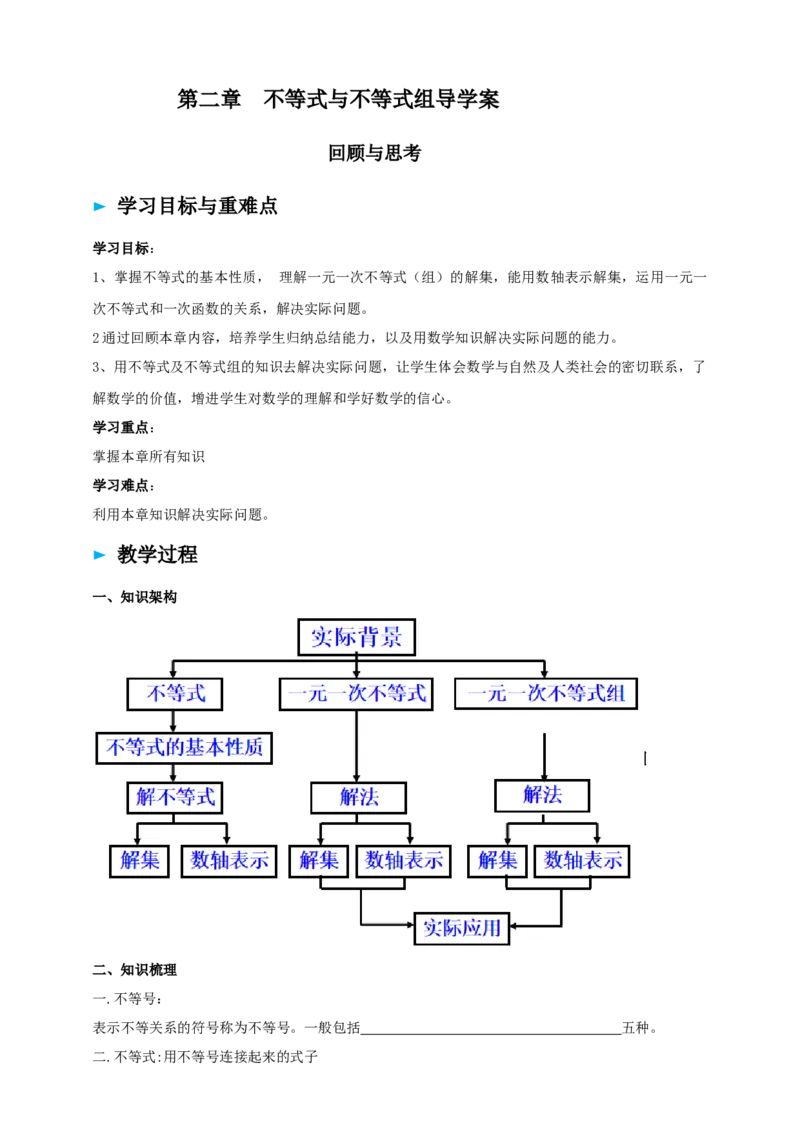 精9北师大版（2024）八下第二章《不等式与不等式组》回顾与思考导学案_北师大初中数学_8下-北师大版初中数学_2026春新版_第二套-东方