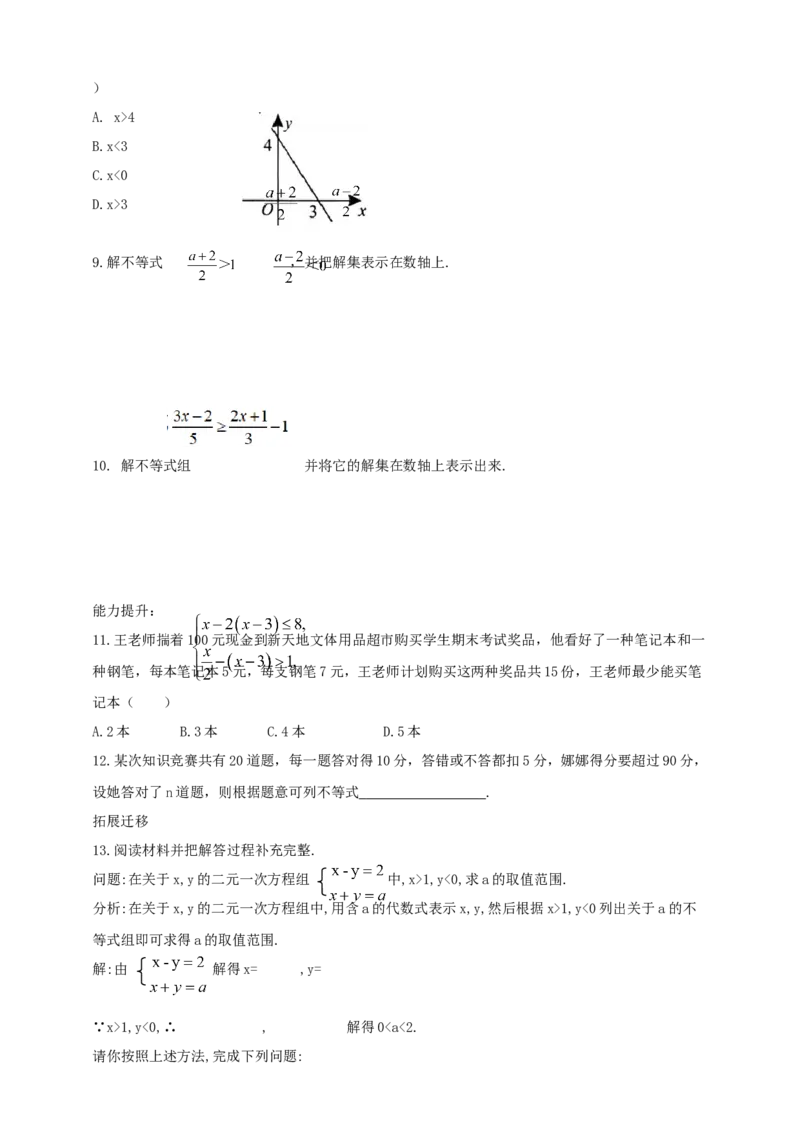 精9北师大版（2024）八下第二章《不等式与不等式组》回顾与思考导学案_北师大初中数学_8下-北师大版初中数学_2026春新版_第二套-东方