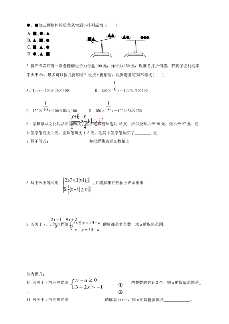 精9北师大版（2024）八下第二章《不等式与不等式组》回顾与思考导学案_北师大初中数学_8下-北师大版初中数学_2026春新版_第二套-东方