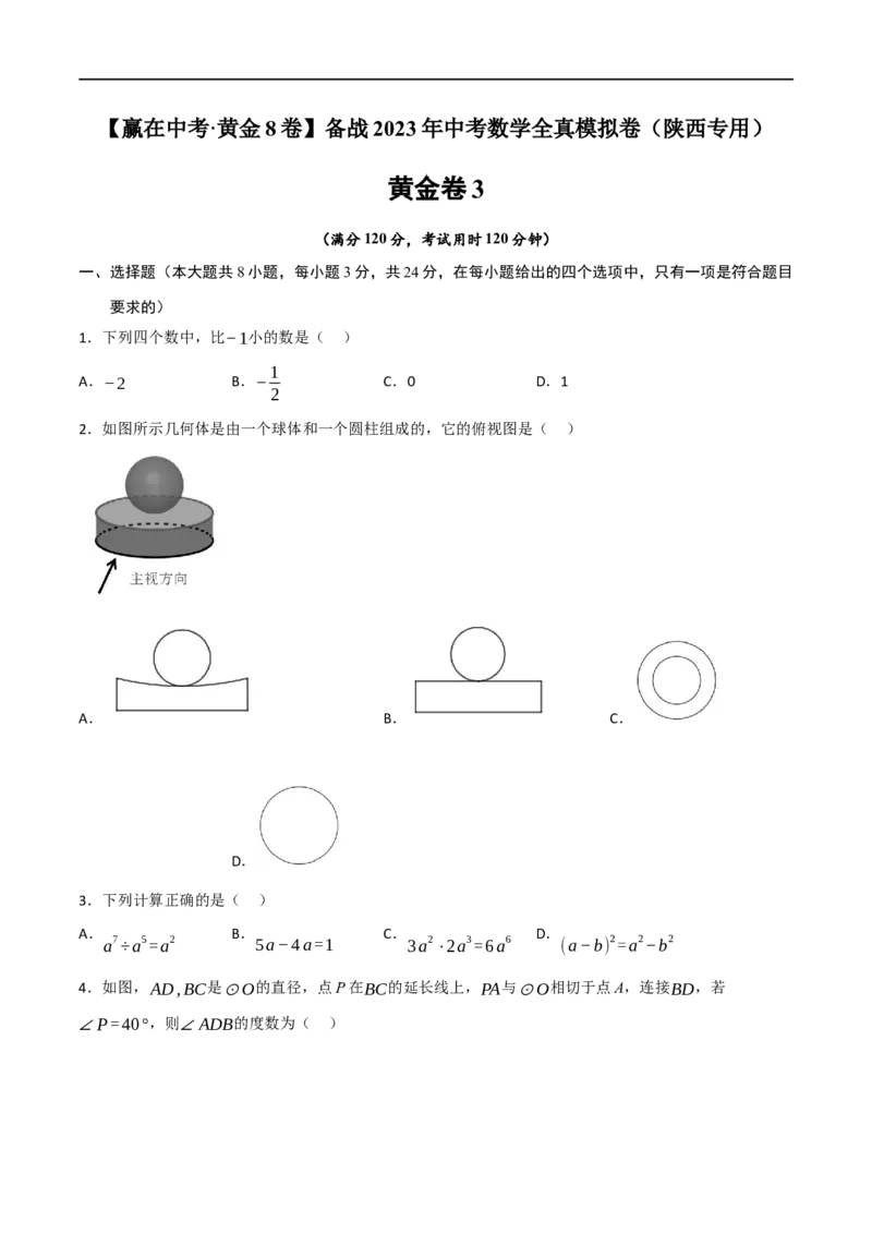 黄金卷3-赢在中考&middot;黄金8卷备战2023年中考数学全真模拟卷（陕西专用）（原卷版）_北师大初中数学_9下-北师大版初中数学_05习题试卷_5中考模拟卷