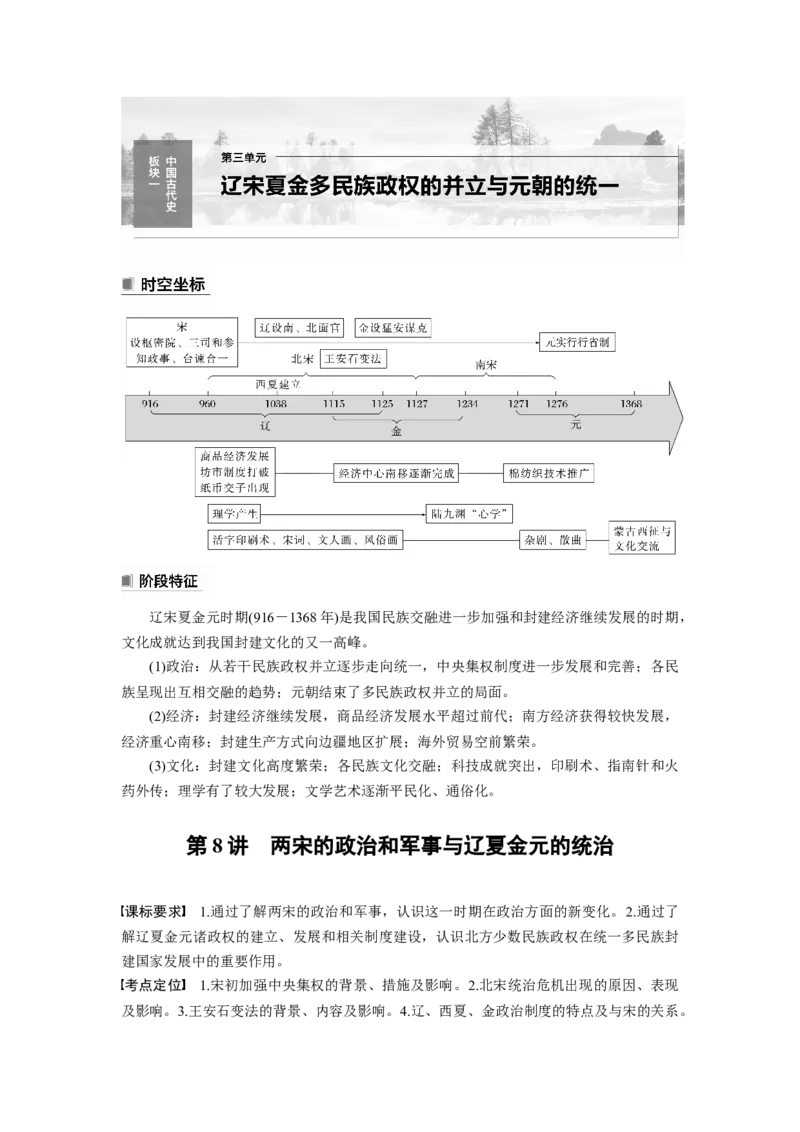 板块1第3单元第8讲　两宋的政治和军事与辽夏金元的统治_07高考历史_2024年新高考资料_1.2024一轮复习_2024年高考历史一轮复习讲义（部编版）_学生版在此文件夹_学生用书Word版文档