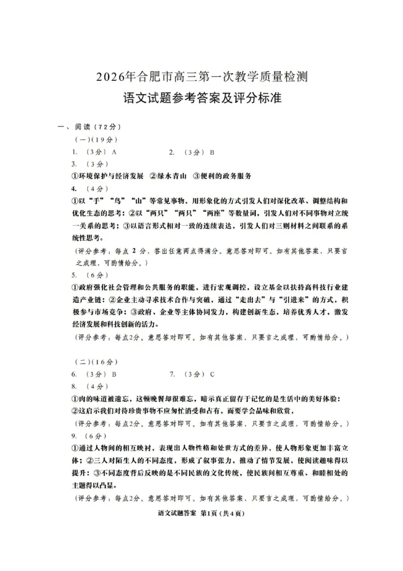 安徽省合肥市2026届高三上学期第一次教学质量检测（一模）语文试题（含答案）_全国高考模拟卷_2026年2月_260210安徽省合肥市2026届高三上学期第一次教学质量检测（一模）（全科）