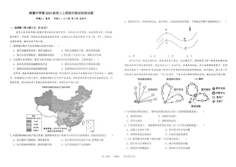 树德中学高2023级高三上期期末测试地理_全国高考模拟卷_2026年2月_260203四川成都树德中学高2023级高三上期期末测试（全科）