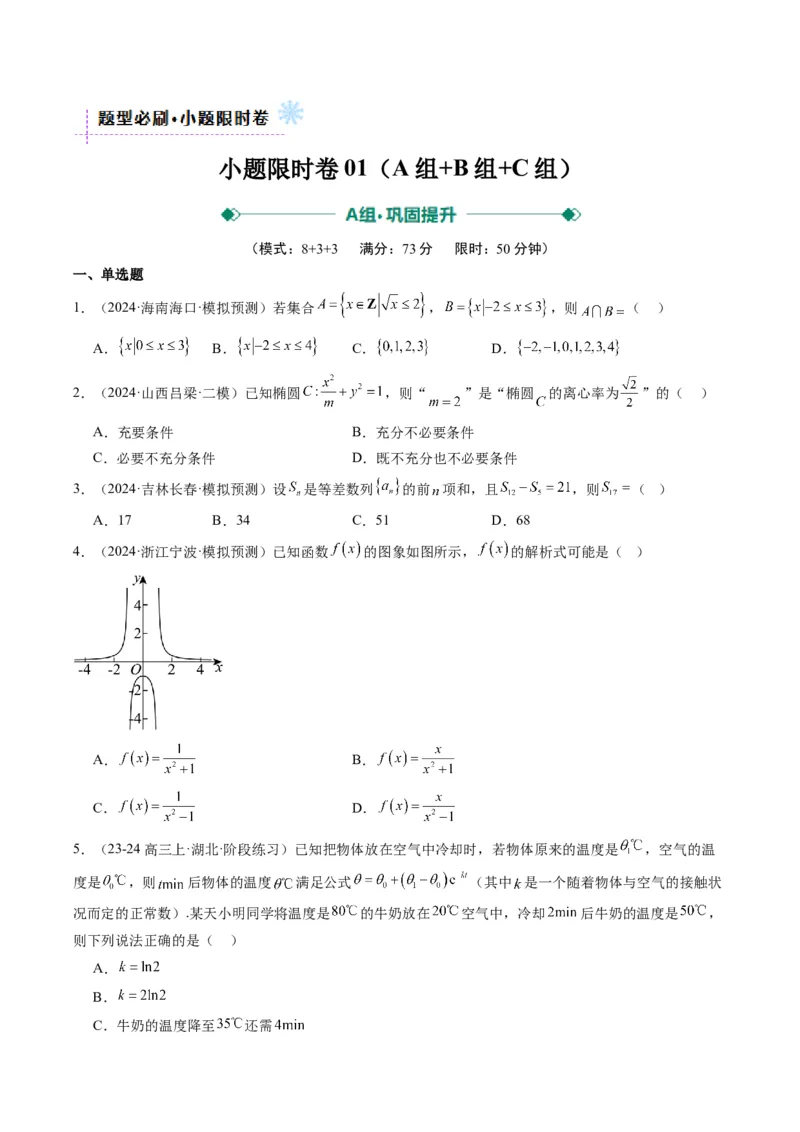 小题限时卷01（最新模拟速递）-2025年高考数学二轮热点题型归纳与变式演练（新高考通用）（原卷版）_2025年新高考资料_二轮复习_二、题型必刷_小题限时卷