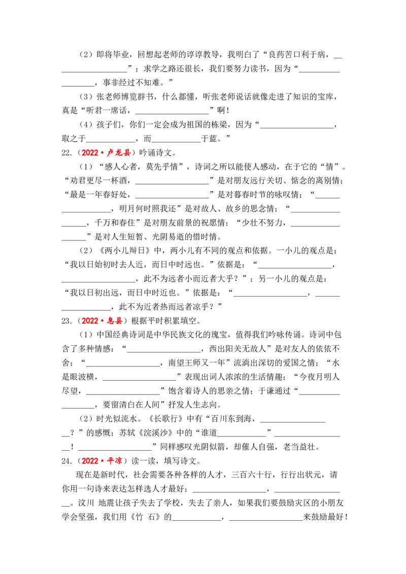 专题15理解型、迁移型古诗文默写综合训练-2023年小升初语文真题汇编（全国版）_北京小升初全套文件_语文_2023届小升初语文真题汇编（全国版）(55)份