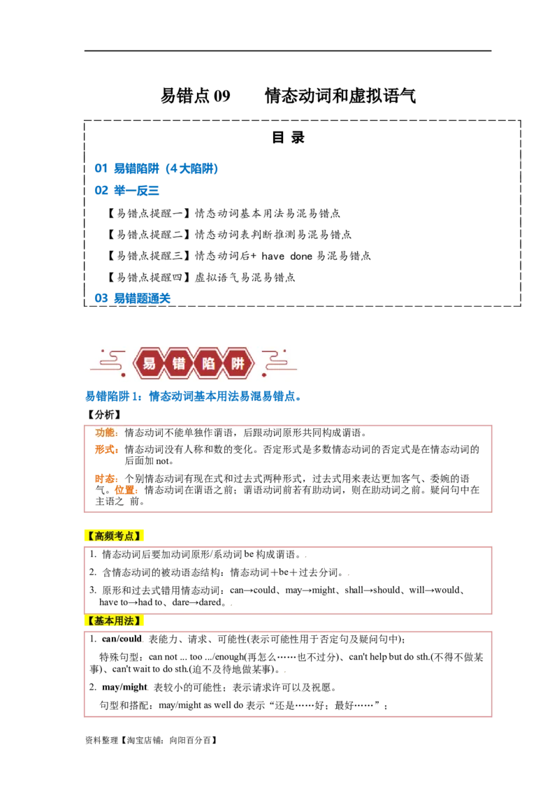 易错点09情态动词和虚拟语气（4大陷阱）-备战2024年高考英语考试易错题（解析版）_03高考英语_新高考复习资料_2024年新高考资料_专项复习资料_答案解析版