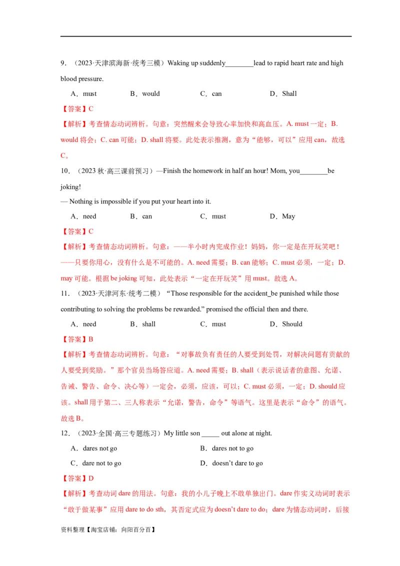 易错点09情态动词和虚拟语气（4大陷阱）-备战2024年高考英语考试易错题（解析版）_03高考英语_新高考复习资料_2024年新高考资料_专项复习资料_答案解析版