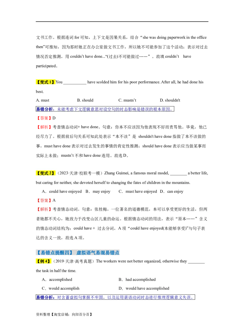 易错点09情态动词和虚拟语气（4大陷阱）-备战2024年高考英语考试易错题（解析版）_03高考英语_新高考复习资料_2024年新高考资料_专项复习资料_答案解析版