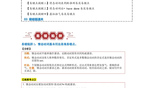易错点09情态动词和虚拟语气（4大陷阱）-备战2024年高考英语考试易错题（解析版）_03高考英语_新高考复习资料_2024年新高考资料_专项复习资料_答案解析版