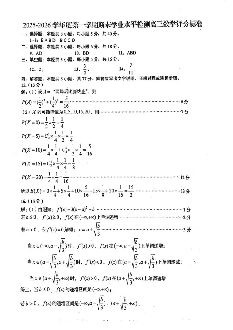 数学参考答案_全国高考模拟卷_2026年2月_260205山东省青岛市2026届高三第一学期期末学业水平检测（全科）_山东省青岛市2026届高三第一学期期末学业水平检测数学