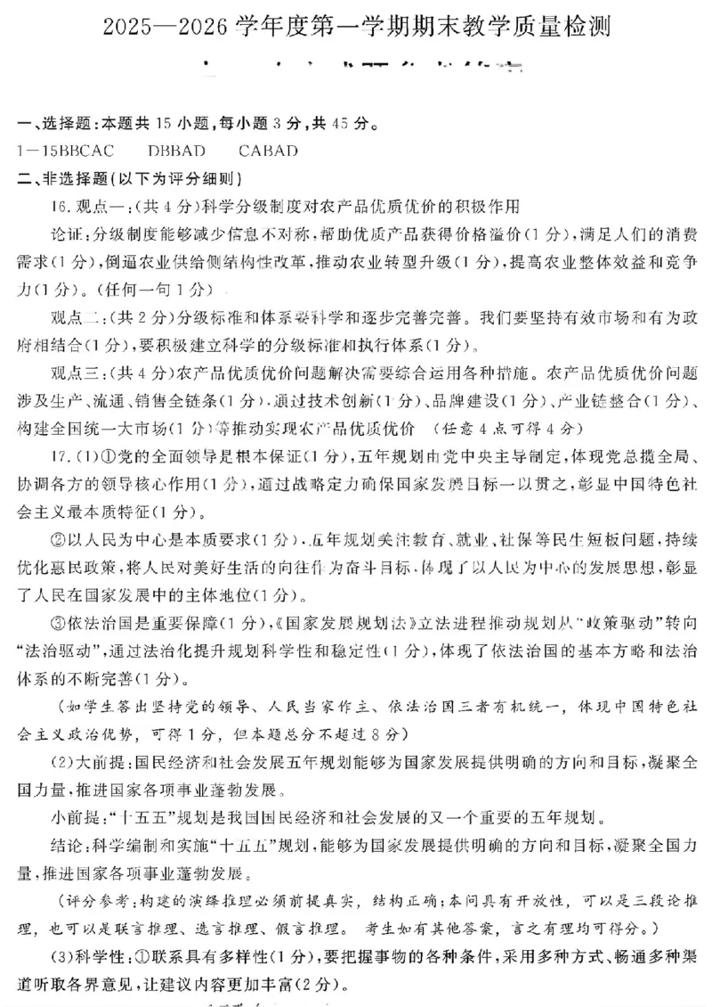 政治答案_全国高考模拟卷_2026年2月_260211山东省聊城市2025-2026学年度第一学期高三年级期末教学质量检测（全科）