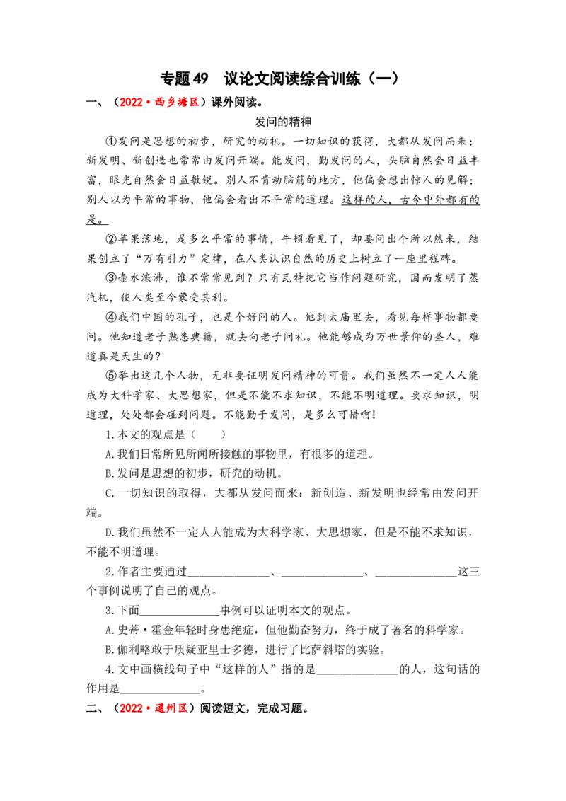 专题49议论文阅读综合训练（一）-2023年小升初语文真题汇编（全国版）_北京小升初全套文件_语文_2023届小升初语文真题汇编（全国版）(55)份