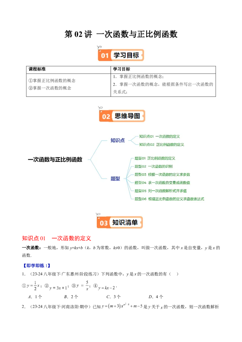 第四章第02讲一次函数与正比例函数（原卷版）_北师大初中数学_8上-北师大版初中数学_旧版_05习题试卷_帮课堂2023-2024学年八年级数学上册同步学与练（北师大版）