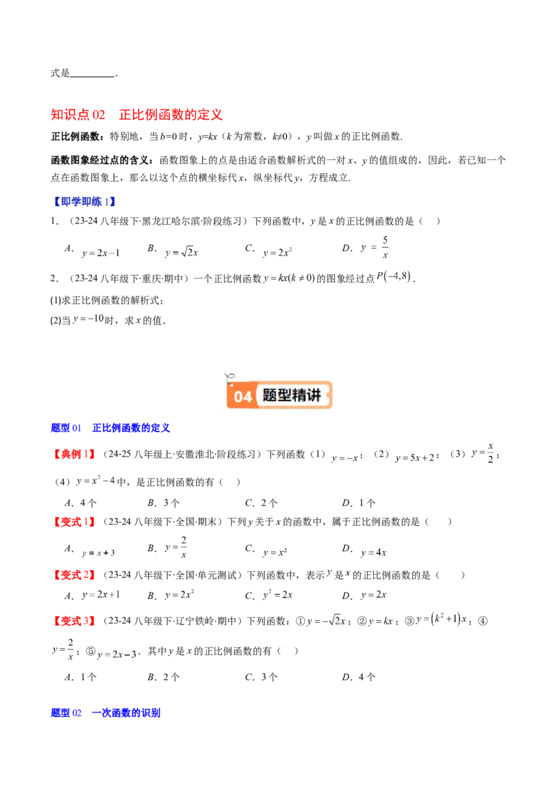 第四章第02讲一次函数与正比例函数（原卷版）_北师大初中数学_8上-北师大版初中数学_旧版_05习题试卷_帮课堂2023-2024学年八年级数学上册同步学与练（北师大版）