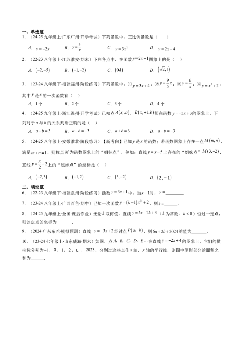 第四章第02讲一次函数与正比例函数（原卷版）_北师大初中数学_8上-北师大版初中数学_旧版_05习题试卷_帮课堂2023-2024学年八年级数学上册同步学与练（北师大版）