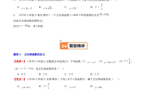 第四章第02讲一次函数与正比例函数（原卷版）_北师大初中数学_8上-北师大版初中数学_旧版_05习题试卷_帮课堂2023-2024学年八年级数学上册同步学与练（北师大版）