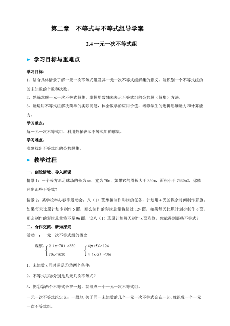 精8北师大版（2024）八下2.4一元一次不等式组导学案_北师大初中数学_8下-北师大版初中数学_2026春新版_第二套-东方_01.北师大数学8下第2套课件+教案+单元设计26春更新中
