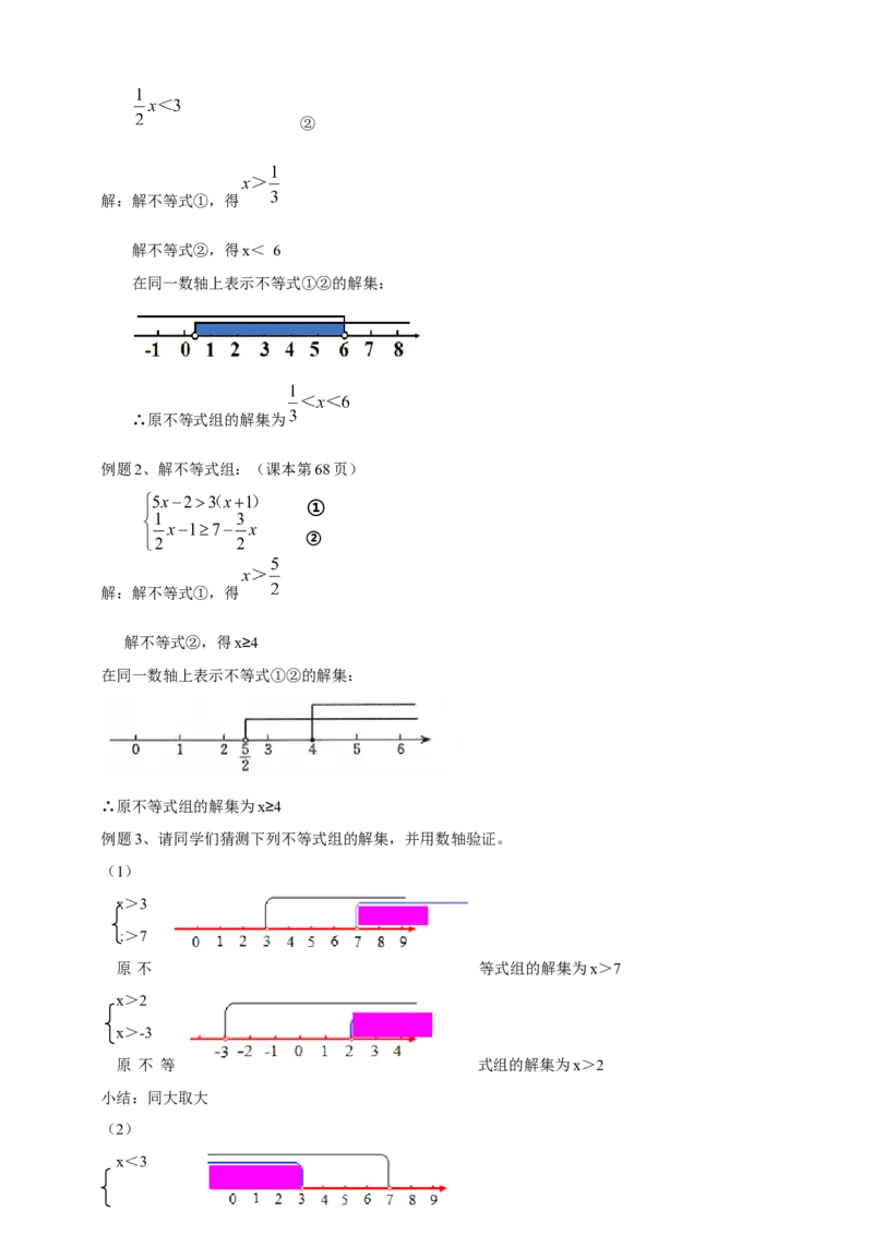 精8北师大版（2024）八下2.4一元一次不等式组导学案_北师大初中数学_8下-北师大版初中数学_2026春新版_第二套-东方_01.北师大数学8下第2套课件+教案+单元设计26春更新中