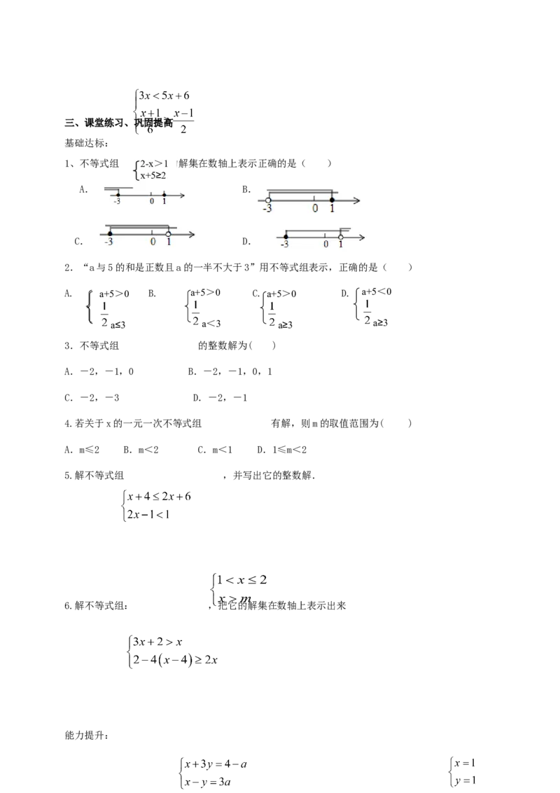 精8北师大版（2024）八下2.4一元一次不等式组导学案_北师大初中数学_8下-北师大版初中数学_2026春新版_第二套-东方_01.北师大数学8下第2套课件+教案+单元设计26春更新中