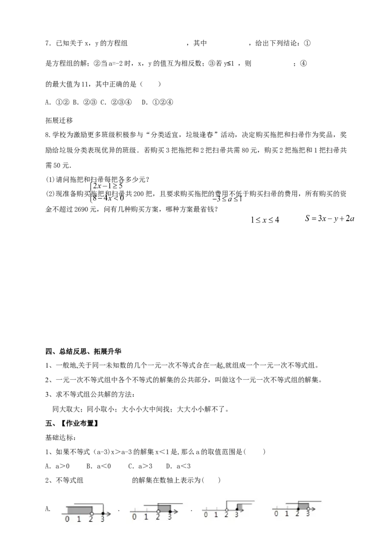 精8北师大版（2024）八下2.4一元一次不等式组导学案_北师大初中数学_8下-北师大版初中数学_2026春新版_第二套-东方_01.北师大数学8下第2套课件+教案+单元设计26春更新中