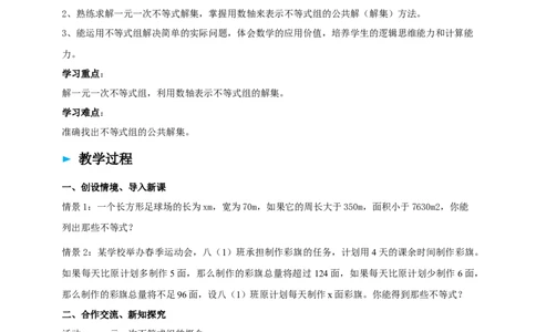 精8北师大版（2024）八下2.4一元一次不等式组导学案_北师大初中数学_8下-北师大版初中数学_2026春新版_第二套-东方_01.北师大数学8下第2套课件+教案+单元设计26春更新中