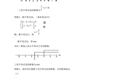 精8北师大版（2024）八下2.4一元一次不等式组导学案_北师大初中数学_8下-北师大版初中数学_2026春新版_第二套-东方_01.北师大数学8下第2套课件+教案+单元设计26春更新中
