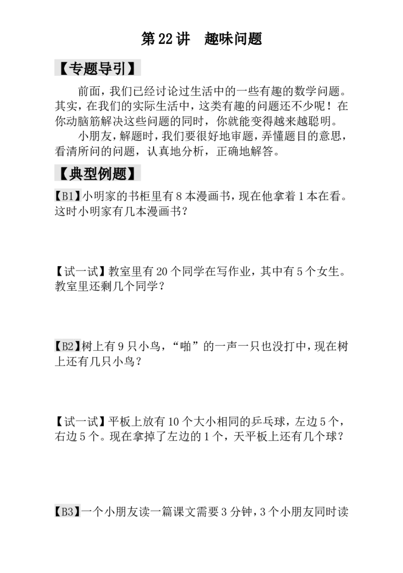一年级数学奥数讲义+练习-第22讲趣味问题（全国通用版，含答案）_奥数专题合集_H003小学奥数培训班课程+习题_1-6年级上下册奥数_一年级