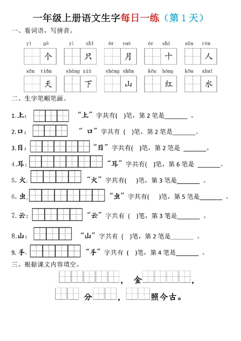 一年级上册语文生字每日一练_小学1-6年级常用的上册资源汇总_一年级上册资料_338