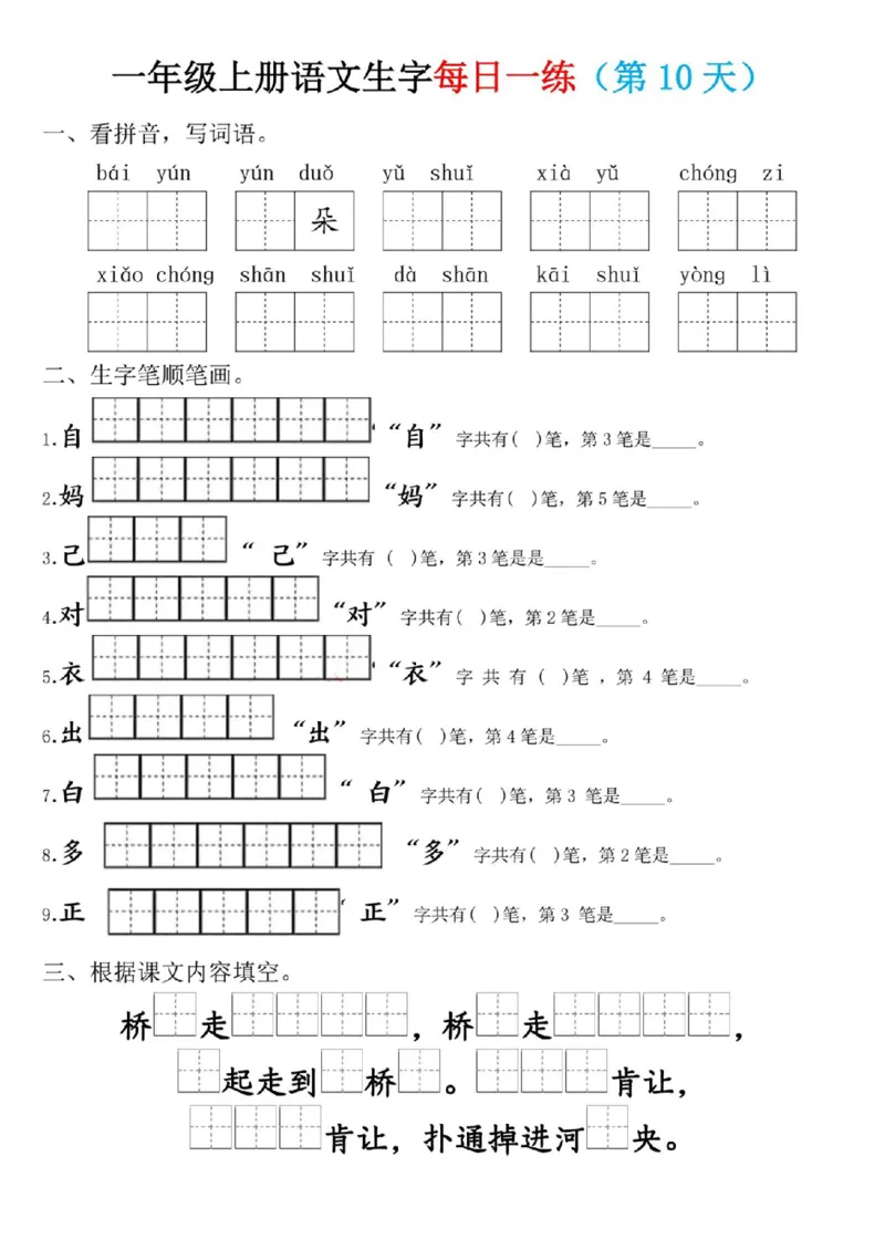 一年级上册语文生字每日一练_小学1-6年级常用的上册资源汇总_一年级上册资料_338