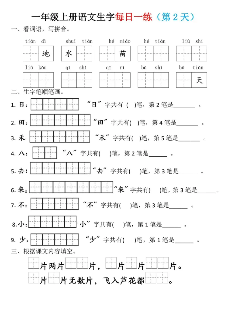 一年级上册语文生字每日一练_小学1-6年级常用的上册资源汇总_一年级上册资料_338