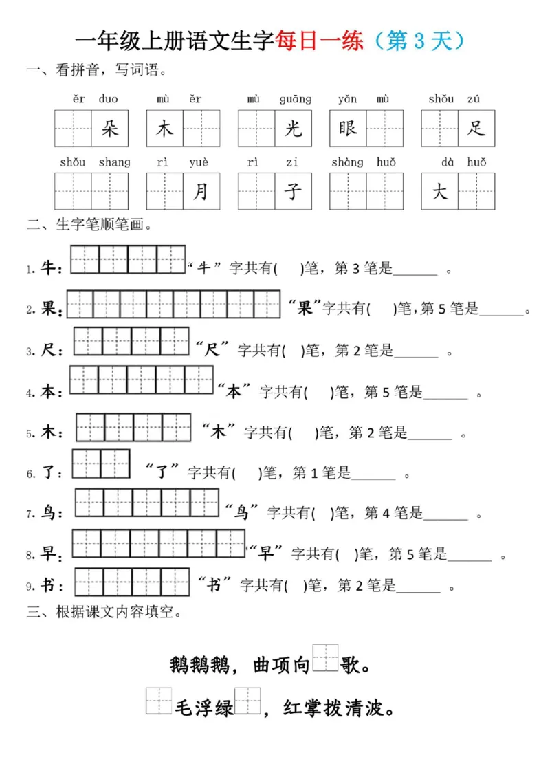 一年级上册语文生字每日一练_小学1-6年级常用的上册资源汇总_一年级上册资料_338