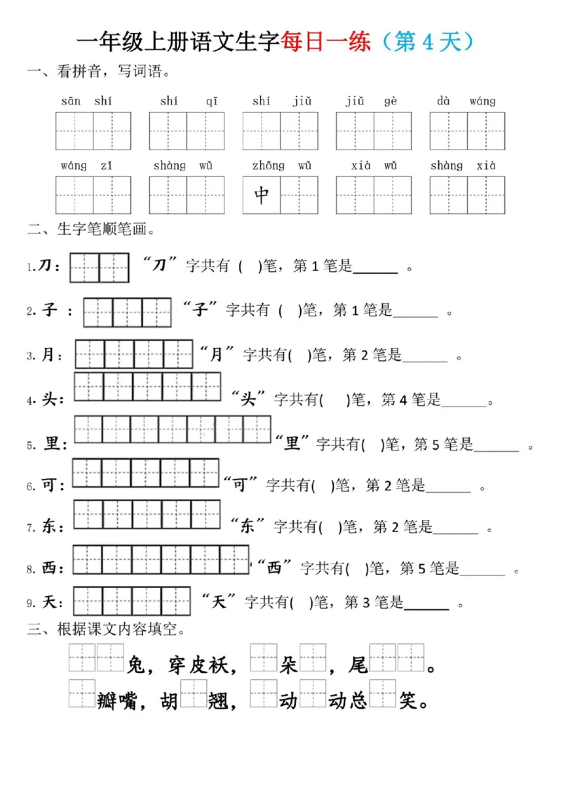 一年级上册语文生字每日一练_小学1-6年级常用的上册资源汇总_一年级上册资料_338