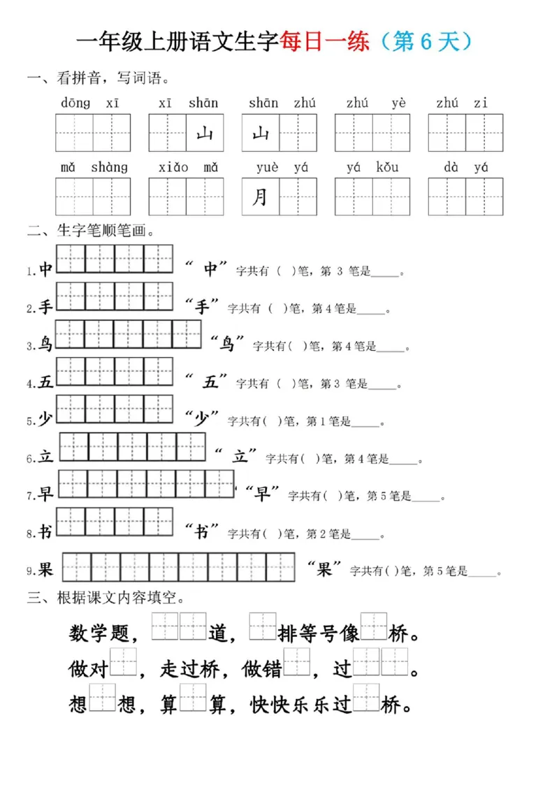 一年级上册语文生字每日一练_小学1-6年级常用的上册资源汇总_一年级上册资料_338