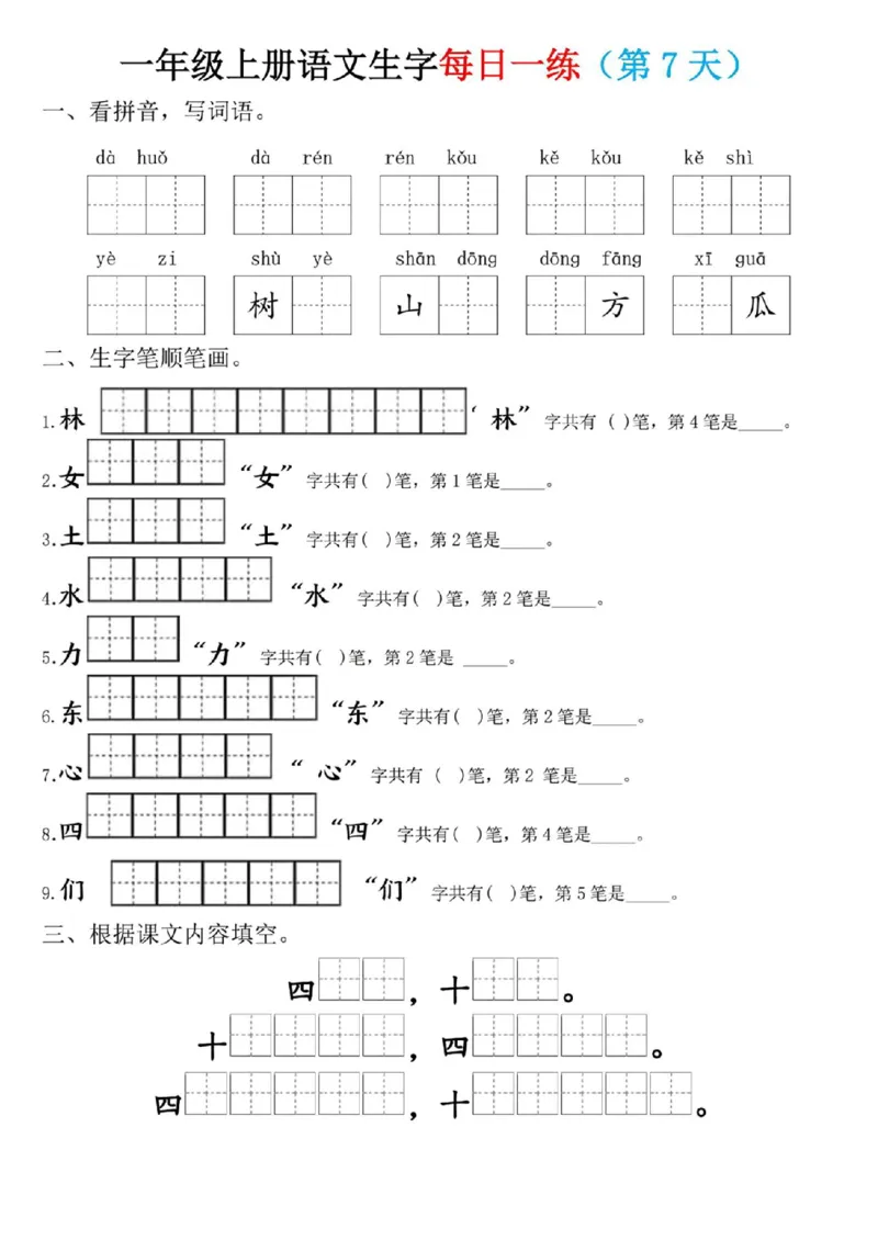 一年级上册语文生字每日一练_小学1-6年级常用的上册资源汇总_一年级上册资料_338