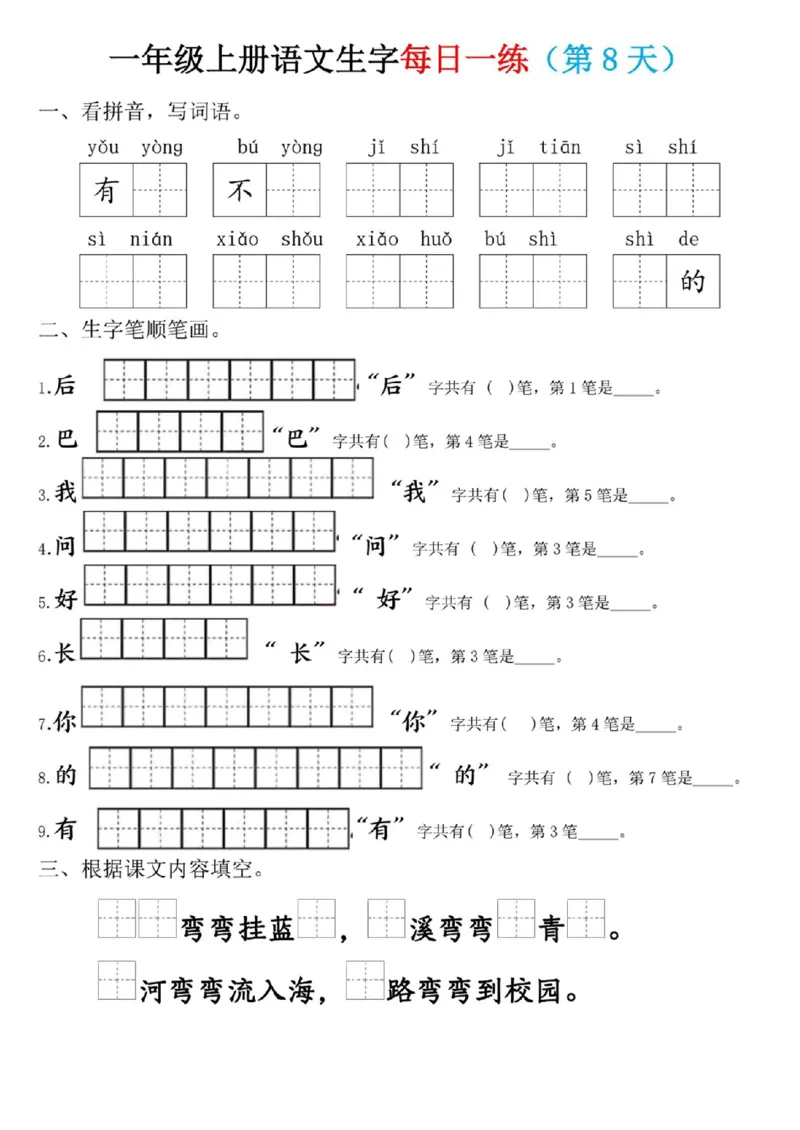 一年级上册语文生字每日一练_小学1-6年级常用的上册资源汇总_一年级上册资料_338