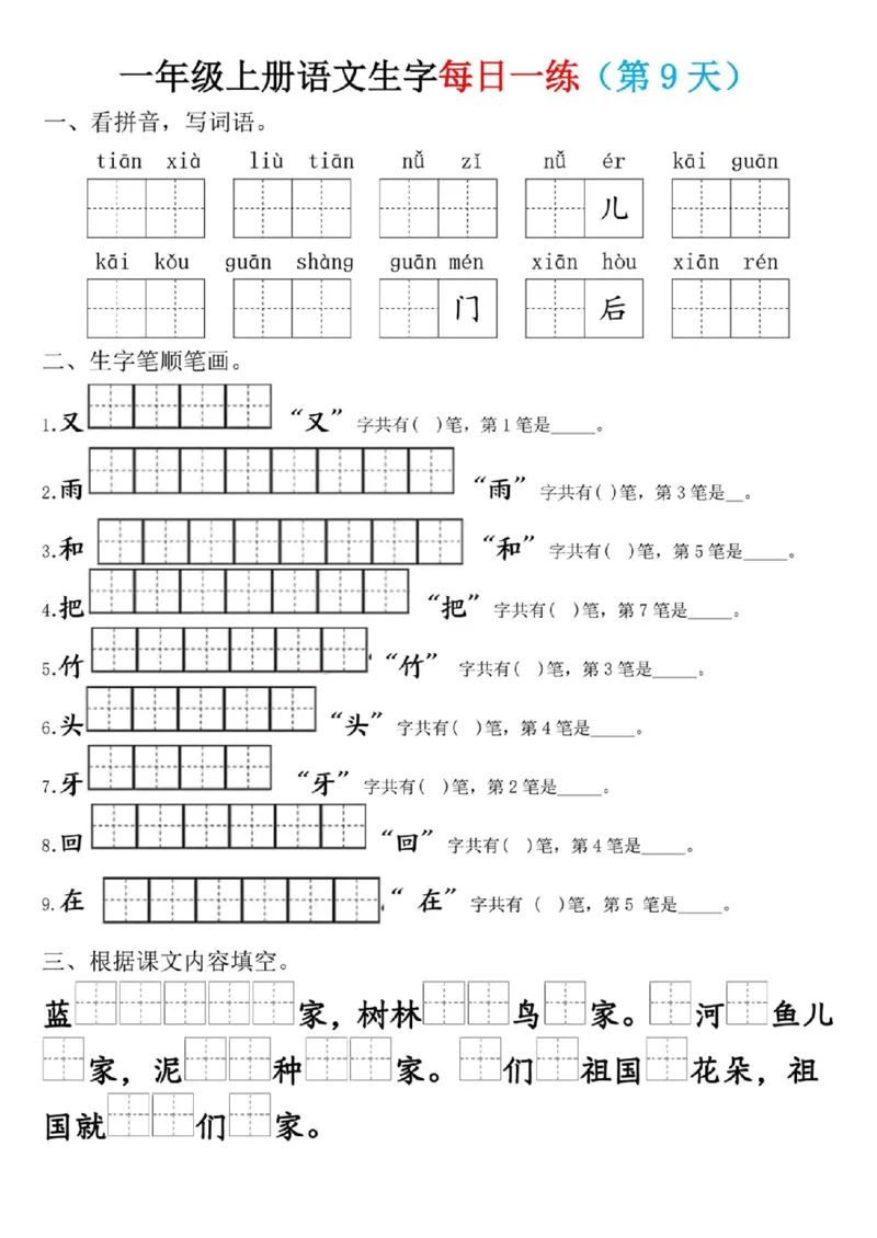 一年级上册语文生字每日一练_小学1-6年级常用的上册资源汇总_一年级上册资料_338