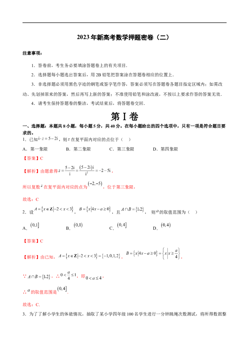 新高考数学押题密卷（二）（解析版）_02高考数学_新高考复习资料_2023年新高考资料_二轮复习_2023年新高考数学二轮复习微专题提分突破140分