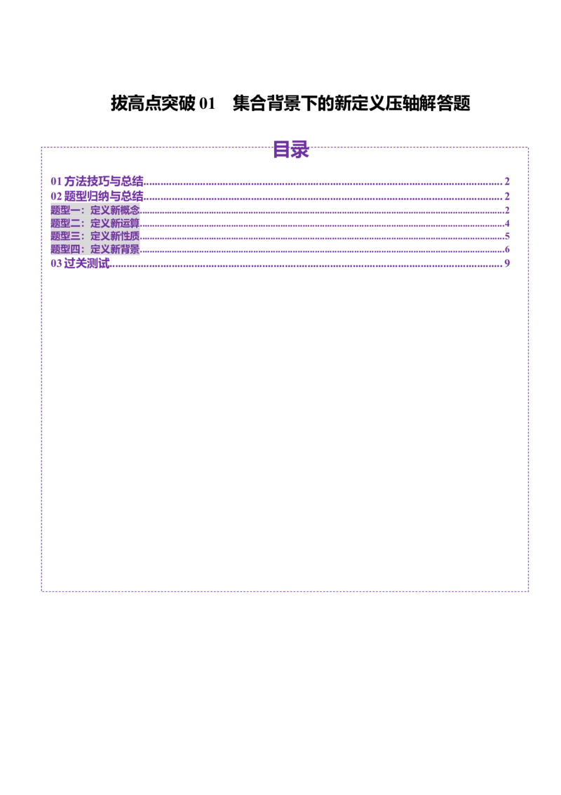拔高点突破01集合背景下的新定义压轴解答题（四大题型）（原卷版）_02高考数学_新高考复习资料_2025年新高考复习_2025年高考数学一轮复习讲练测（新教材新高考，含2024高考真题）