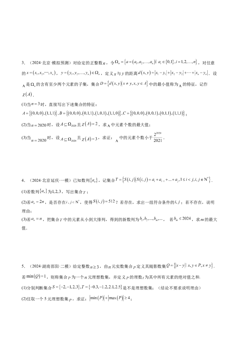 拔高点突破01集合背景下的新定义压轴解答题（四大题型）（原卷版）_02高考数学_新高考复习资料_2025年新高考复习_2025年高考数学一轮复习讲练测（新教材新高考，含2024高考真题）